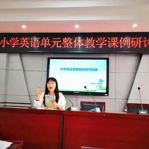小学英语单元整体教学课例研讨会