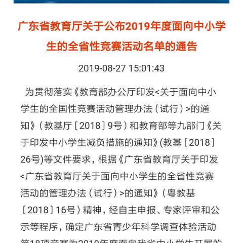 广东省教育厅关于航空航天模型纳入全省竞赛活动名单通知