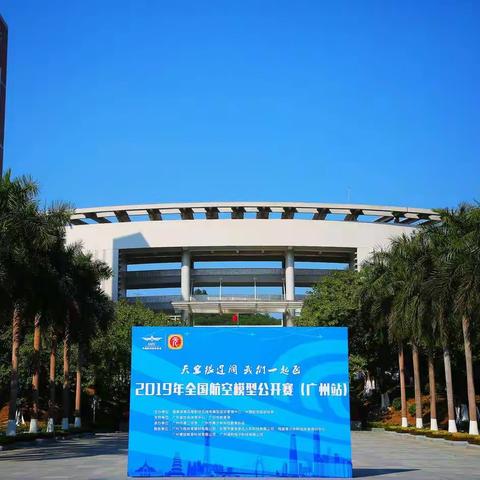 广州市第二中学初中部首次参加2019年全国航空模型公开赛(广州站)