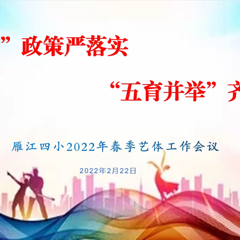 “双减”政策严落实，“五育并举”齐芬芳——雁江四小2022年艺体工作会议