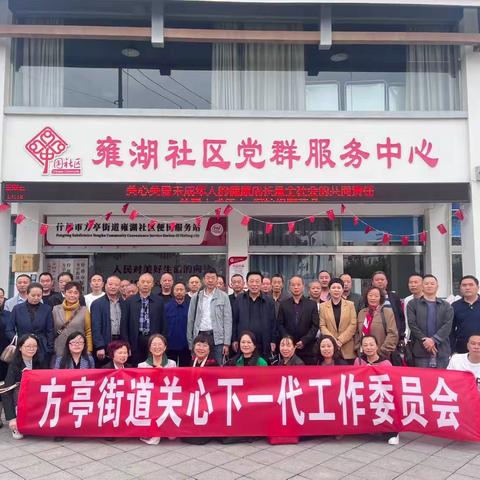 方亭街道关工委在雍湖社区召开关心下一代工作现场会暨工作推进会