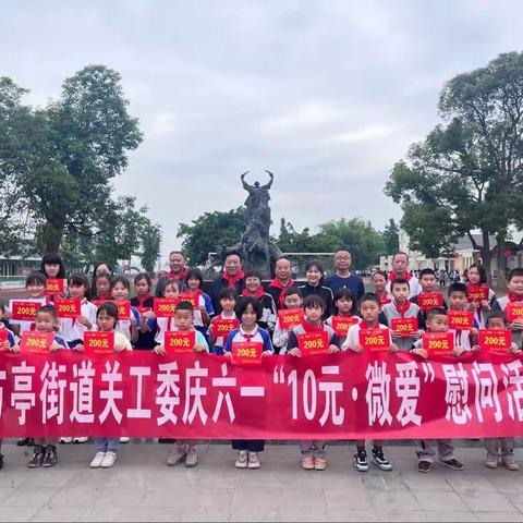 方亭街道关工委走进回澜小学开展什邡市关工委、方亭街道关工委“10元·微爱”六一慰问活动