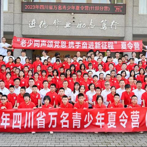 2023年四川省万名青少年“老少同声颂党恩 携手奋进新征程”夏令营（什邡分营）活动纪实（第一天）
