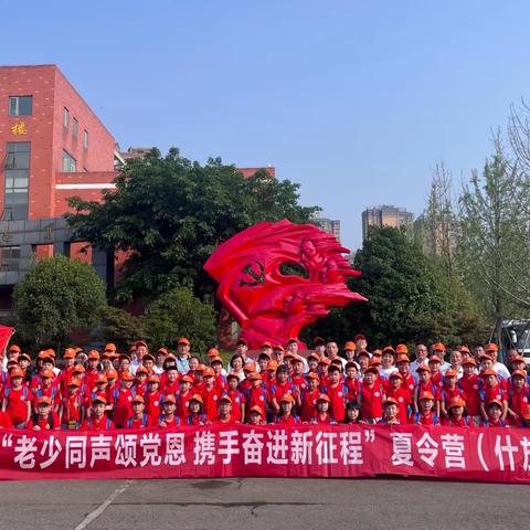 2023年四川省万名青少年“老少同声颂党恩 携手奋进新征程”夏令营（什邡分营）活动纪实（第四天）