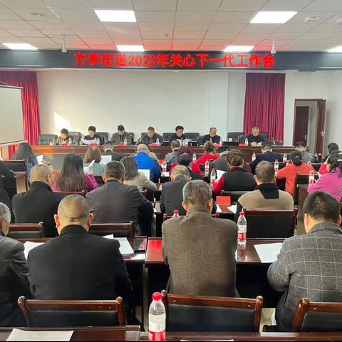 方亭街道召开2023年 关心下一代工作会