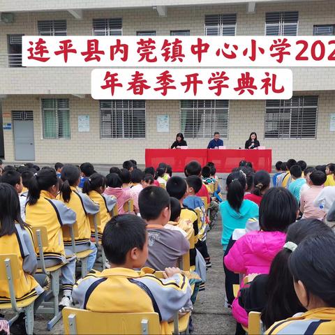 卯足牛劲，扬鞭奋蹄——连平县内莞镇中心小学举行开学典礼暨2020—2021学年第一学期总结表彰会