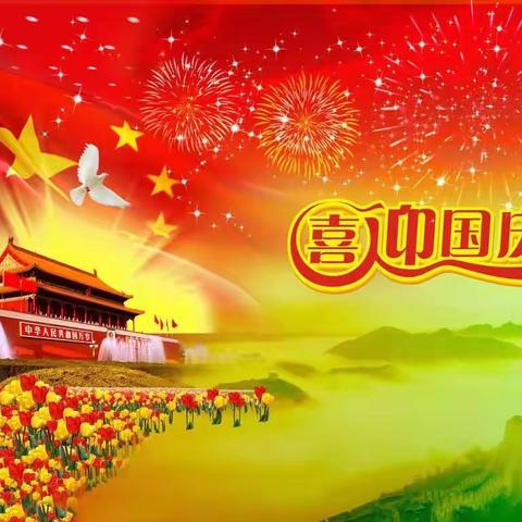 万紫千红迎国庆，片片红枫舞秋风——祝福祖国繁荣昌盛