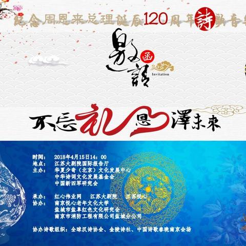 纪念周恩来总理诞辰120周年诗歌音乐会邀请函