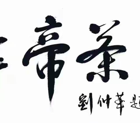 礼遇八一〖帝子灵芽〗“用一杯清茶，回味战友情深”促销活动