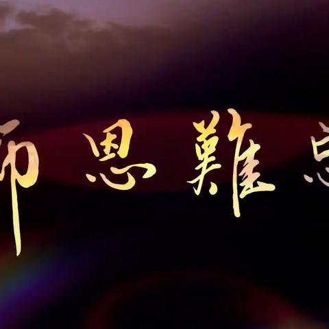 大爱无言   师恩难忘                     致敬金二小学六年三班孙雪梅老师