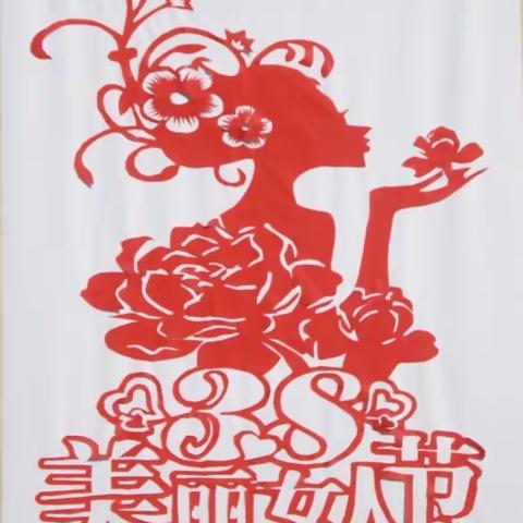 巾帼巧手展才艺 魅力女性绽芳华，——会同县芙蓉学校庆“三八”女神节活动