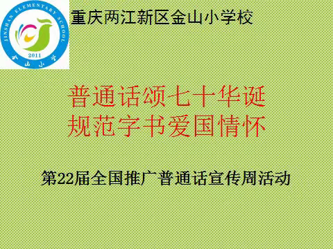 普通话诵七十华诞 规范字书爱国情怀——金山小学金童校区“推普”周系列活动