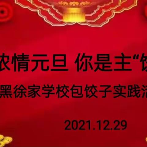 浓情元旦 你是主“饺” ———刘家庙乡黑徐家学校包饺子 实践活动