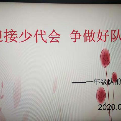 迎接少代会  争做好队员——一年级队前教育