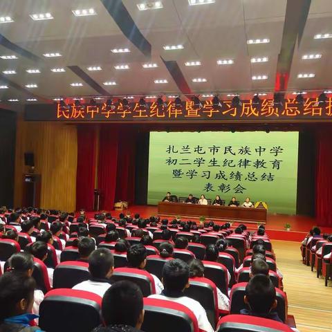 扎兰屯市民族中学初二学生纪律暨学习成绩总结表彰大会