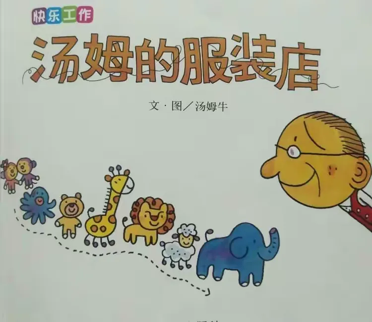 汤姆的服装店