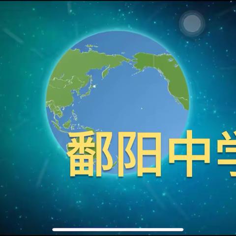 文脉赓续，弦歌铮鸣——鄱阳中学高一年级第一届课本剧展演活动