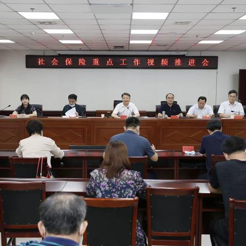 我市召开社会保险重点工作视频推进会