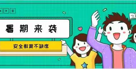 【安全教育】防疫在心中，安全过暑假——西安高新第二学校暑假安全教育