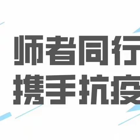 师者勇担当，疫散待花开——朔州市朝阳小学教师抗疫在行动