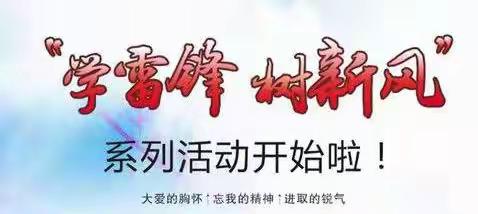 学雷锋精神  树时代新风 ——学雷锋活动倡议书