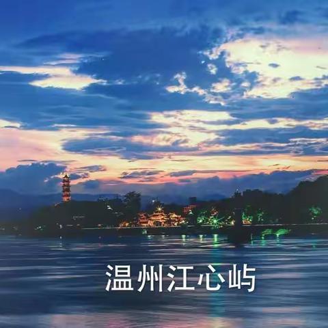 温州之旅一江心屿                     2016.12.4-13