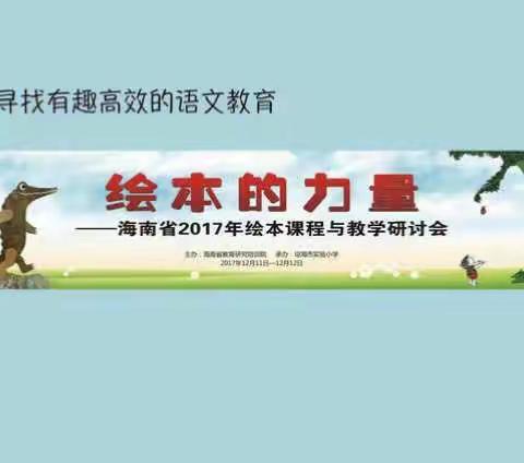 绘本学习在琼海     一起感受绘本的力量——2017海南省绘本课程与教学研讨学习记录