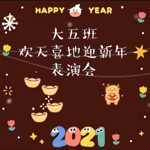 欢天喜地迎新年