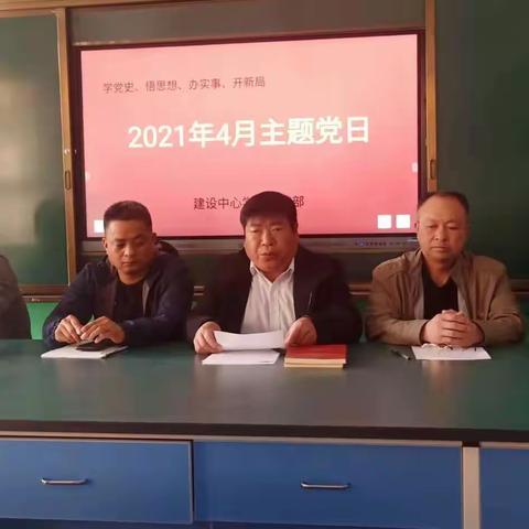 “学党史、悟思想、办实事、开新局”，建设中心学校党支部开展四月份主题党日活动