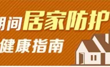 疫情防控期间学习生活健康指南——致湟中职教中心学生和家长