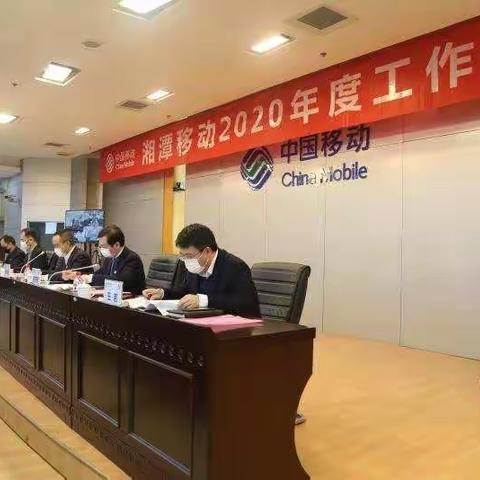 【湘潭移动信息1】湘潭移动召开2020年工作会