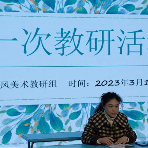 奋楫笃行，“研”启新颜———记新风实小教育集团美术组第一次教研活动