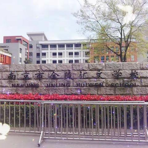 缘聚随园   负笈求学