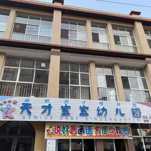 会理市天才宝宝幼儿园2023年秋季招生报名已经开启，👏👏名额有限，报满即停。