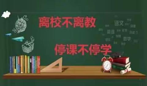 博学而不穷，笃行而不倦——清原满族自治县南山城镇九年一贯制学校线上教学活动纪实