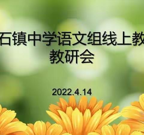 以研促教 “语”你同行——铜石镇初级中学语文组线上教研活动纪实