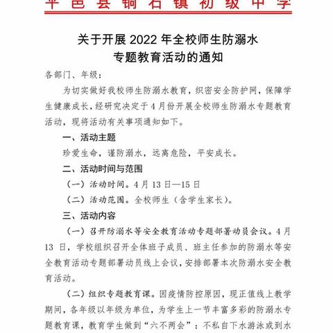 珍爱生命 谨防溺水 远离危险 平安成长——平邑县铜石镇初级中学开展防溺水专题安全教育系列活动