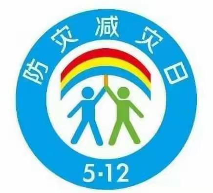 “提高灾害防治能力，构筑生命安全防线”南郭小学防灾减灾活动