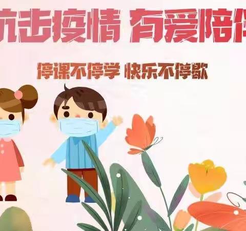 用心陪伴 静待花开——停课不停学 快乐不停歇