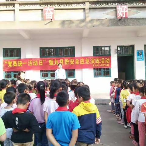 罗泊湾小学2018年秋季期九月份“我安全、我快乐”安全应急演练