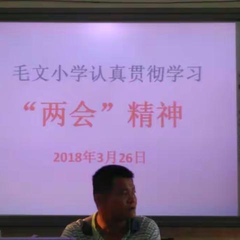 毛文小学召开传达“两会”精神