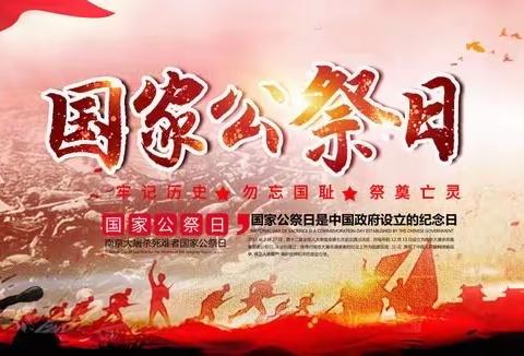 不忘历史 祈愿和平 ——习城乡小甘露小学公祭日主题活动