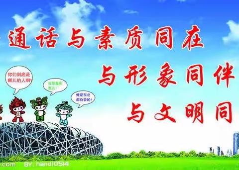 推广普通话 喜迎二十大。 一—习城乡小甘露小学推普周在行动