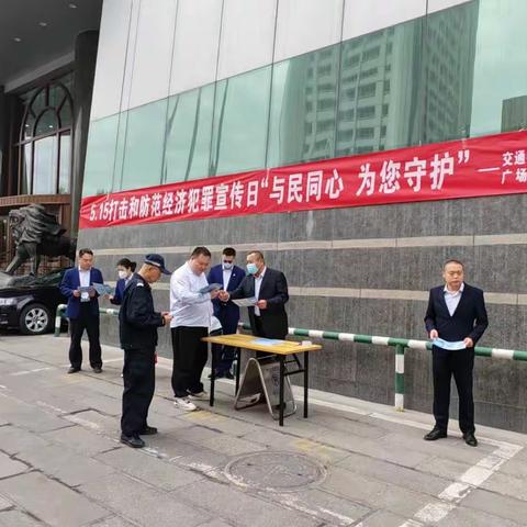 新疆区分行保卫部联合人民广场警务站开展“5.15”全国打击和防范经济犯罪宣传日活动