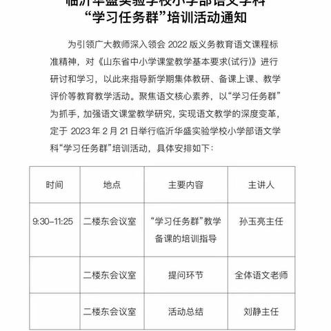 专家引领指方向，深耕教研提素养——临沂华盛实验学校语文学科“学习任务群”培训活动（副本）