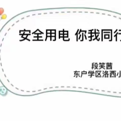 东户学区2021年寒假《家庭教育系列讲座》（三）安全用电，你我同行