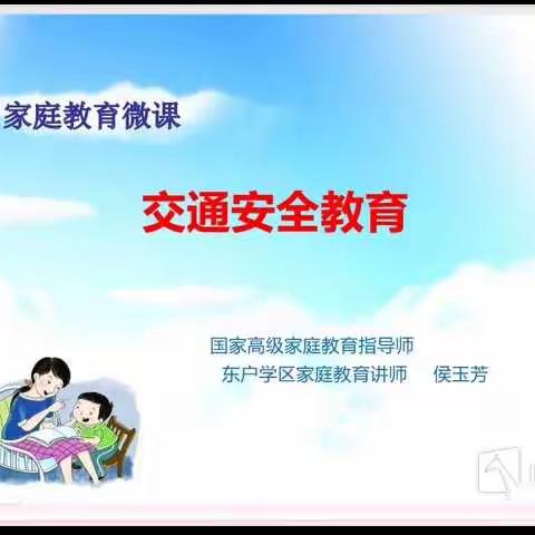 坚持02-01阅读 367东户学区2021年寒假《家庭教育系列讲座》（四）交通安全教育