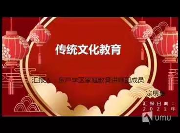 东户学区2021年寒假《家庭教育系列讲座》（五）传统文化教育—春节习俗