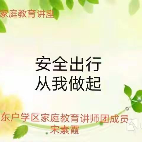 02-15阅读 796东户学区2021年寒假《家庭教育系列讲座》（七）安全出行，从我做起。