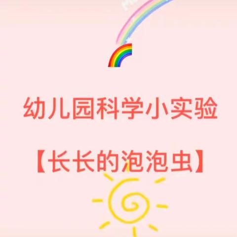 小班科学小实验——《长长的泡泡龙》